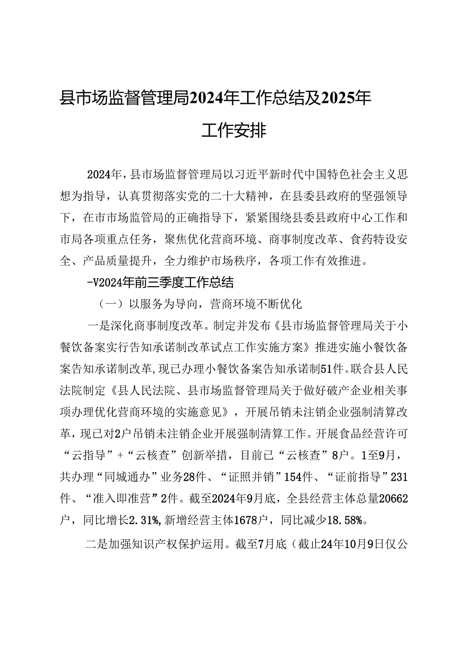 县市场监督管理局2024年工作总结及2025年工作安排.docx_第1页