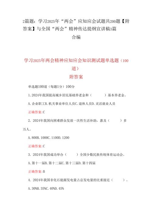 2篇题：学习2025年“两会”应知应会试题共200题【附答案】与全国“两会”精神传达提纲宣讲稿3篇合编.docx