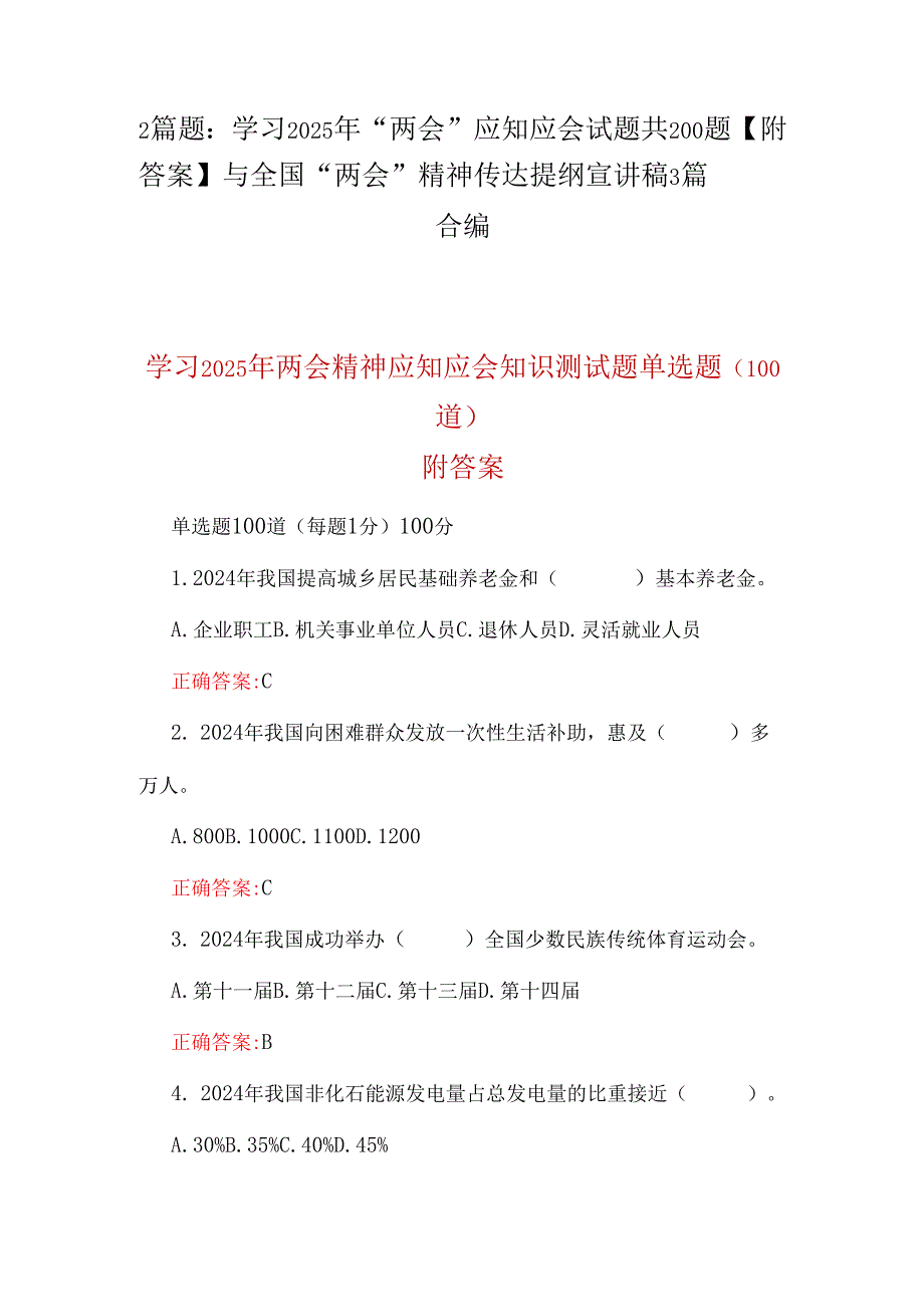 2篇题：学习2025年“两会”应知应会试题共200题【附答案】与全国“两会”精神传达提纲宣讲稿3篇合编.docx_第1页