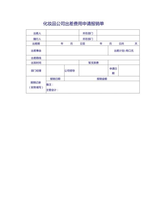 化妆品公司出差费用申请报销单.docx