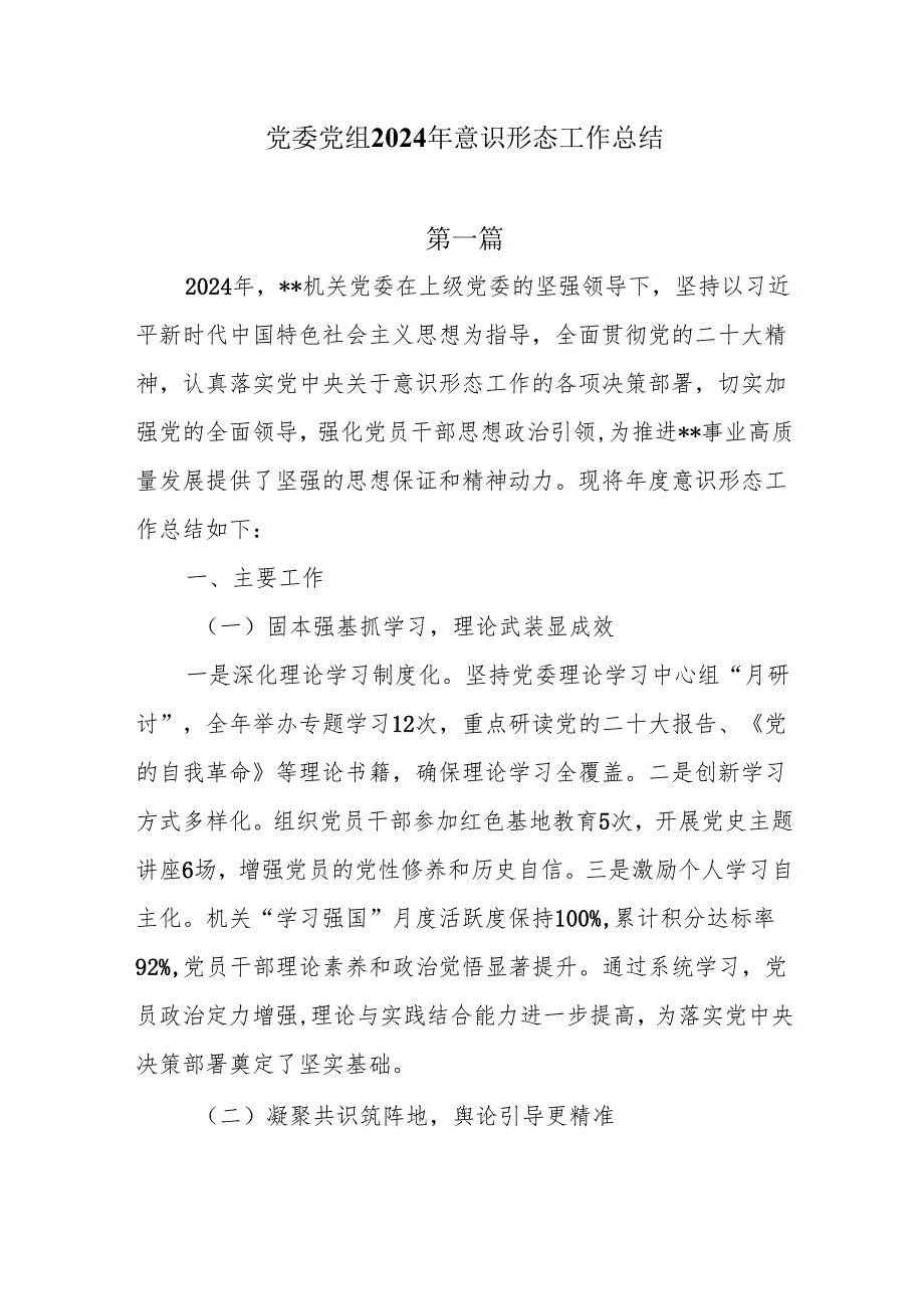 党委党组2024年意识形态工作总结7篇.docx_第1页