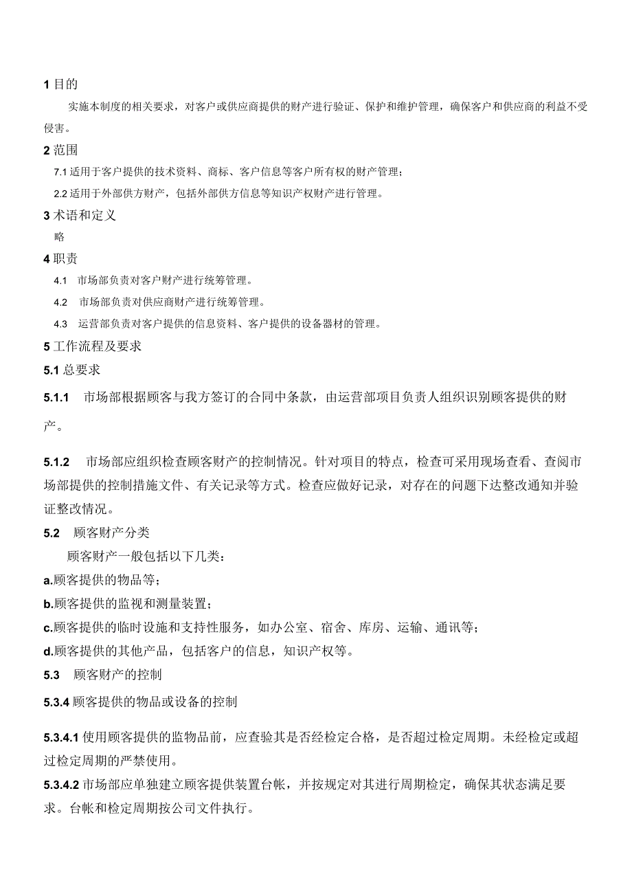 QP013客户和外部供方财产管理程序.docx_第1页