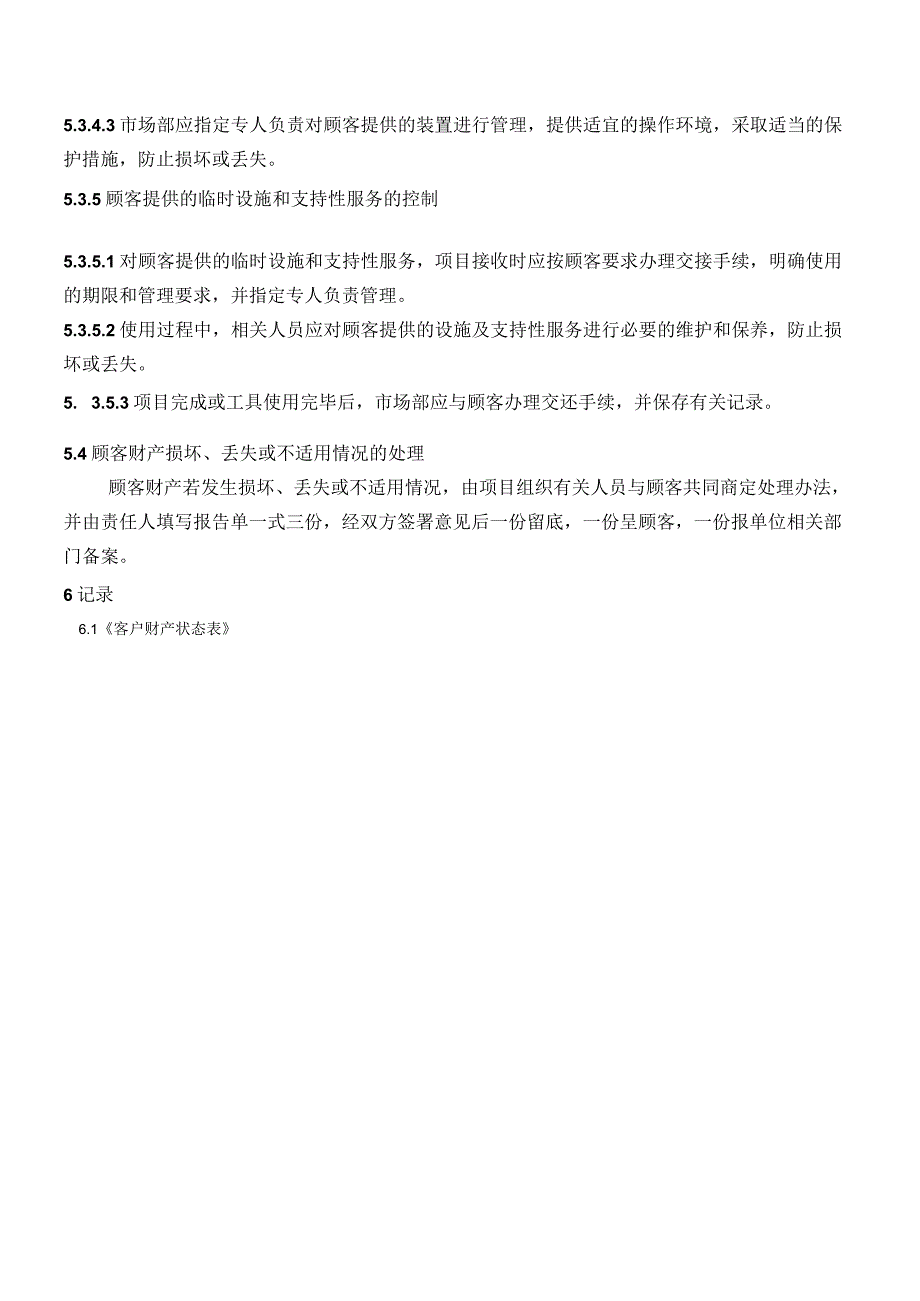 QP013客户和外部供方财产管理程序.docx_第2页