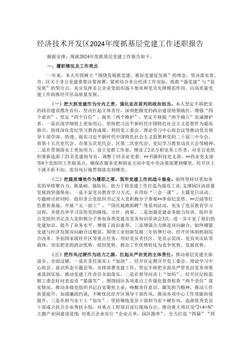 经济技术开发区2024抓基层党建工作述职报告.docx