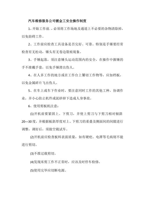 汽车维修服务公司钣金工安全操作制度.docx