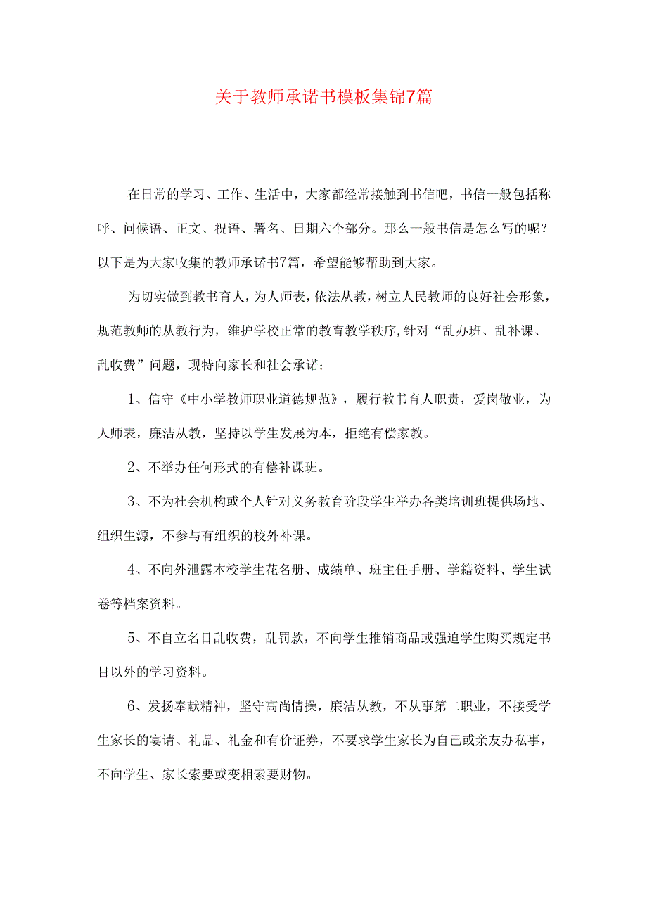 教师承诺书模板集锦7篇.docx_第1页