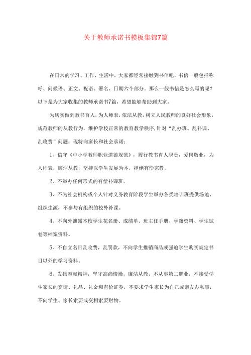 教师承诺书模板集锦7篇.docx