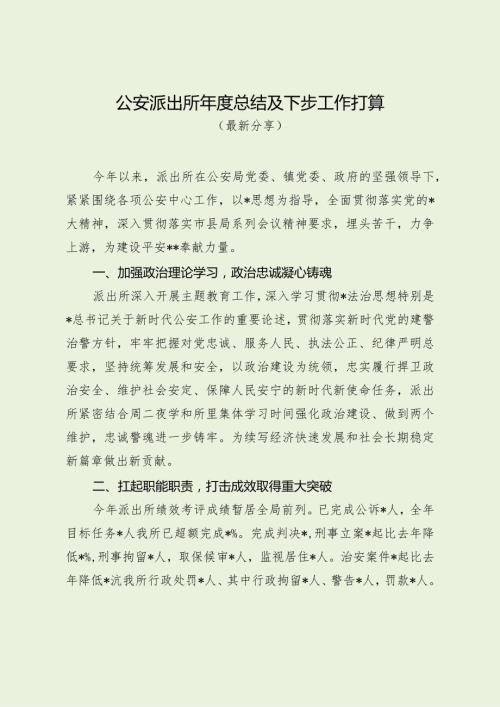 公安派出所总结及下步工作打算（最新分享）.docx