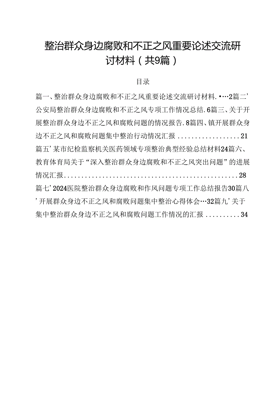 （9篇）整治群众身边腐败和不正之风重要论述交流研讨材料精选.docx_第1页