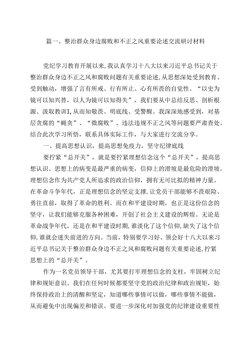 （9篇）整治群众身边腐败和不正之风重要论述交流研讨材料精选.docx_第2页