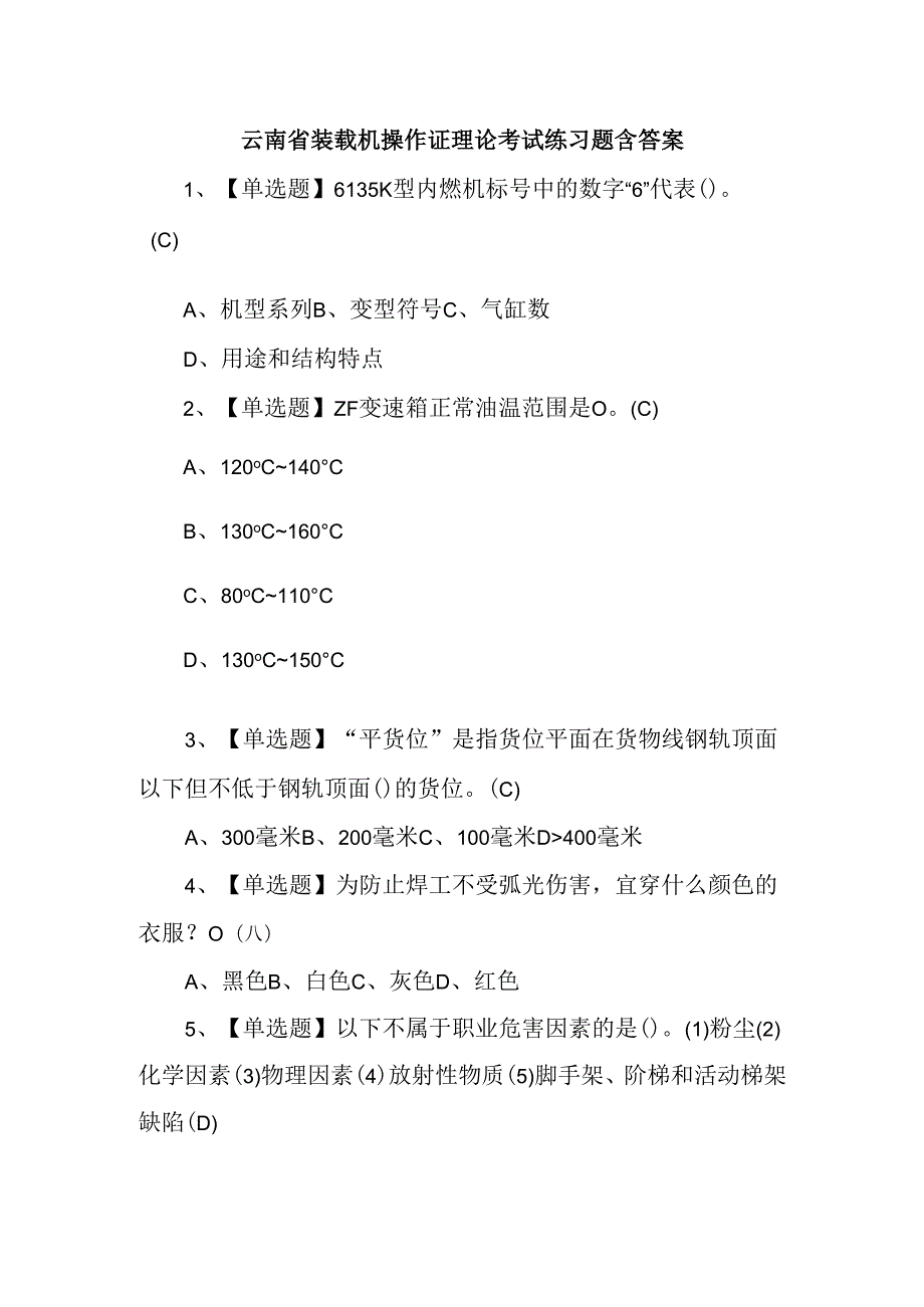 云南省装载机操作证理论考试练习题含答案.docx_第1页