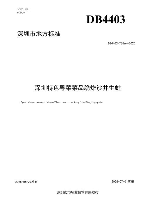 《深圳特色粤菜菜品 脆炸沙井生蚝》.docx