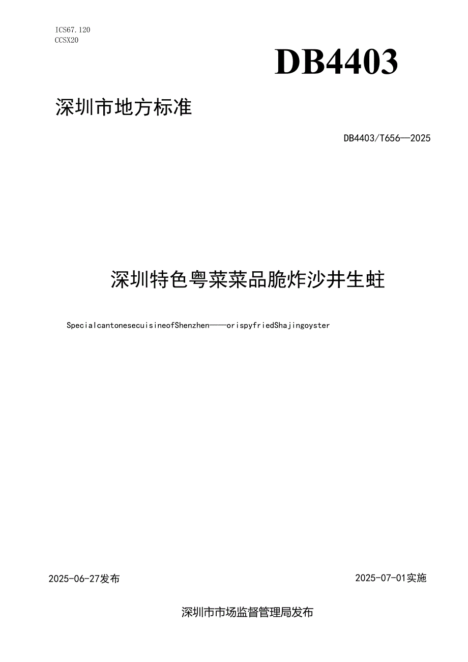《深圳特色粤菜菜品 脆炸沙井生蚝》.docx_第1页