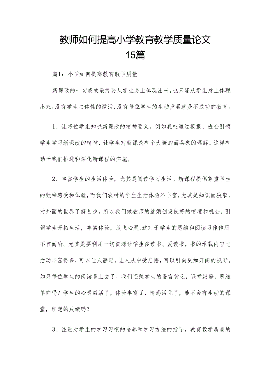 教师如何提高小学教育教学质量论文15篇.docx_第1页