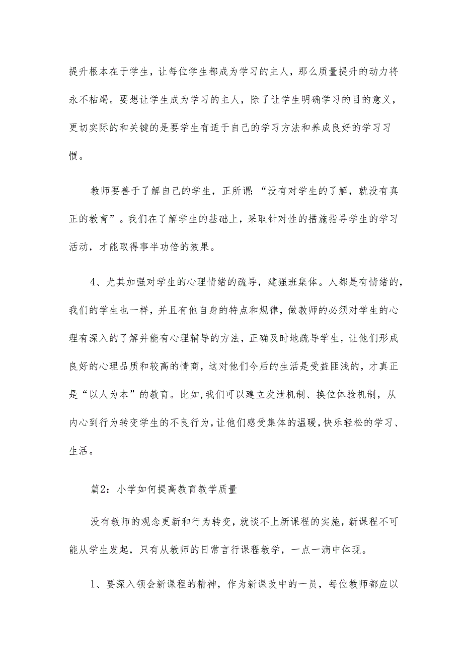 教师如何提高小学教育教学质量论文15篇.docx_第2页