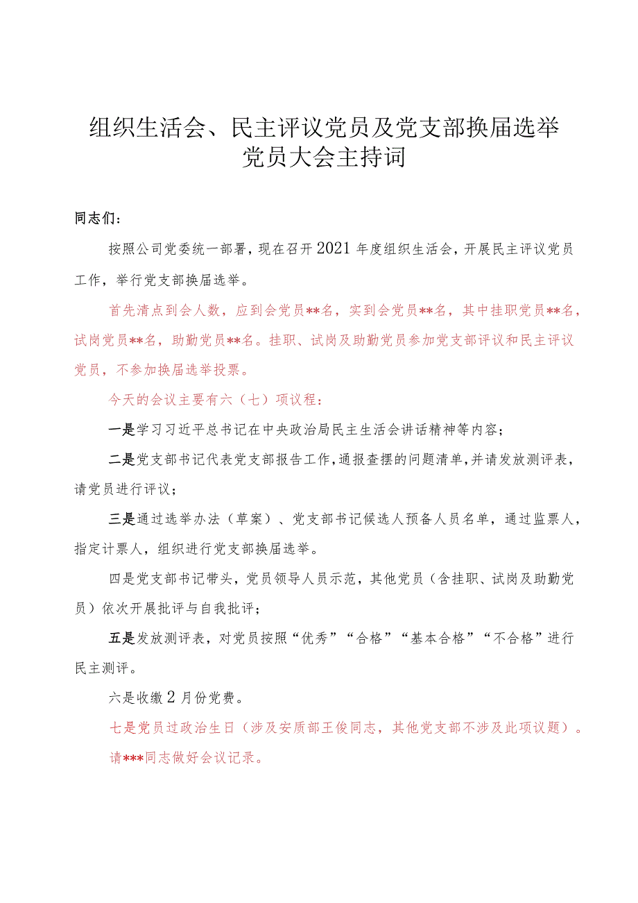 组织生活会、民主评议党员及党支部换选举党员大会主持词.docx_第1页