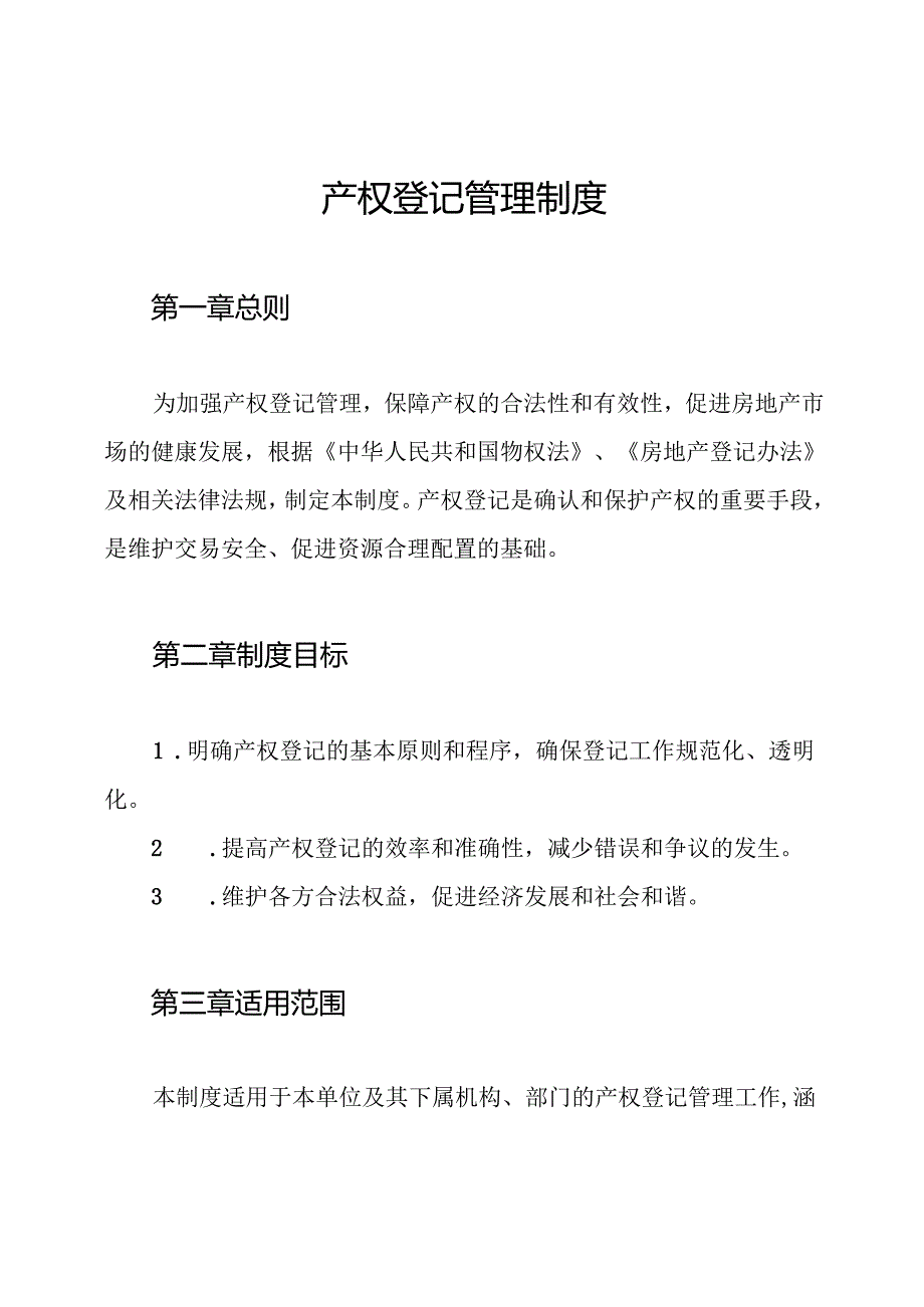 产权登记管理制度.docx_第1页