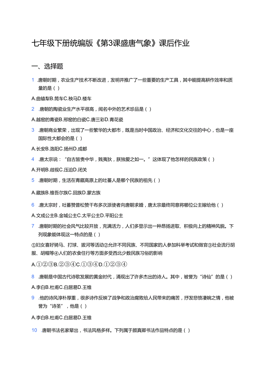 七年级下册统编版《第3课 盛唐气象》课后作业.docx_第1页