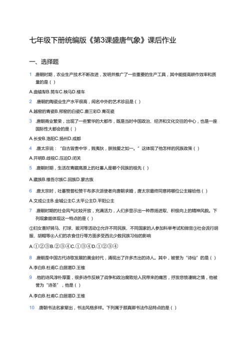 七年级下册统编版《第3课 盛唐气象》课后作业.docx