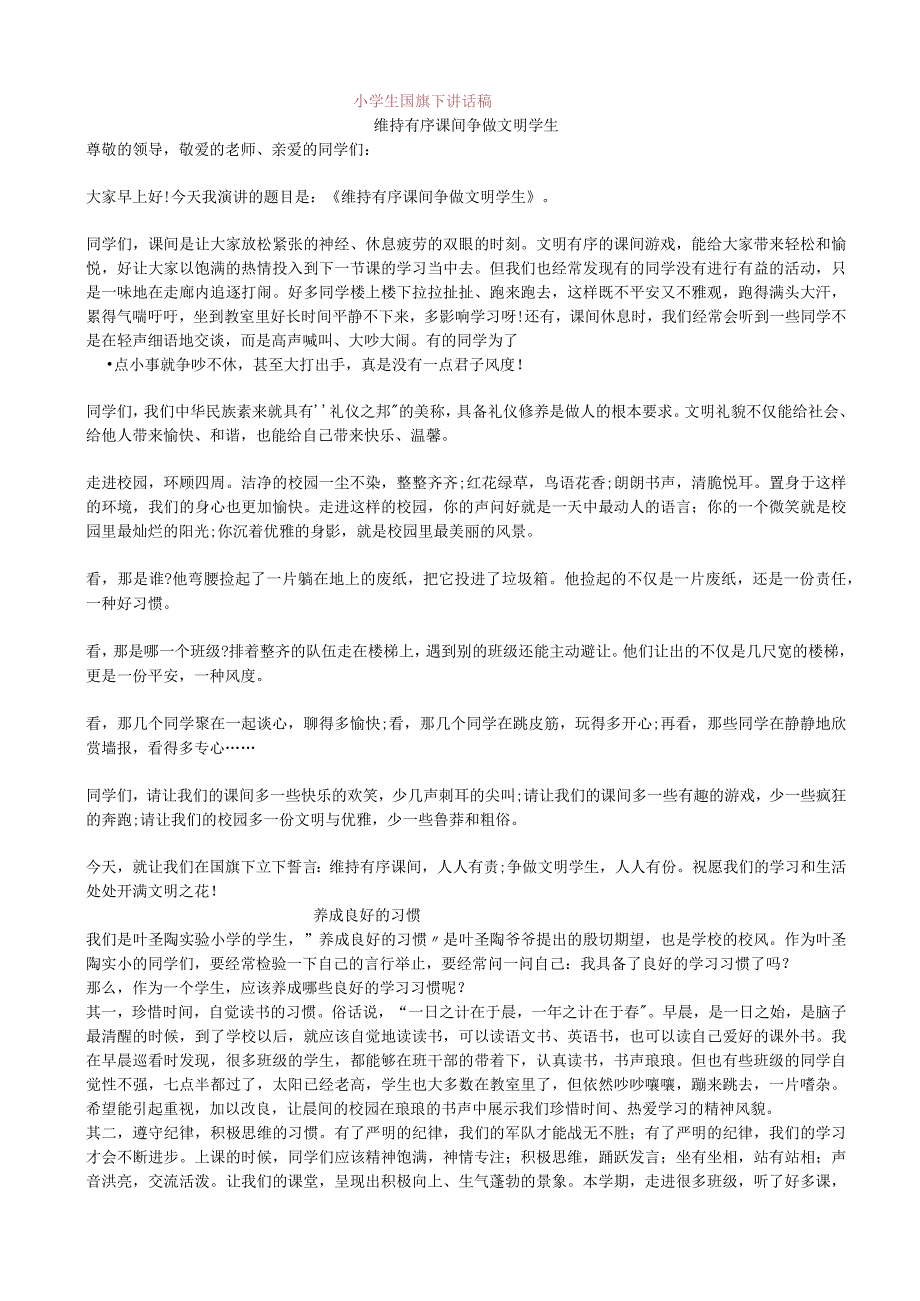 小学生国旗下讲话稿.docx_第1页