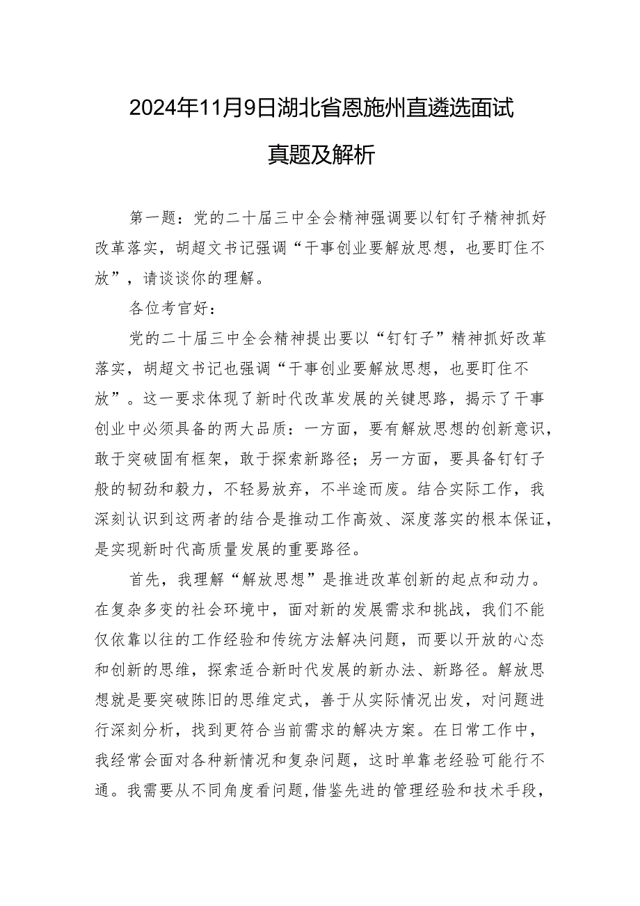 2024年11月9日湖北省恩施州直遴选面试真题及解析.docx_第1页