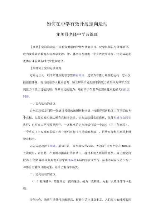 如何在中学有效开展定向运动.docx