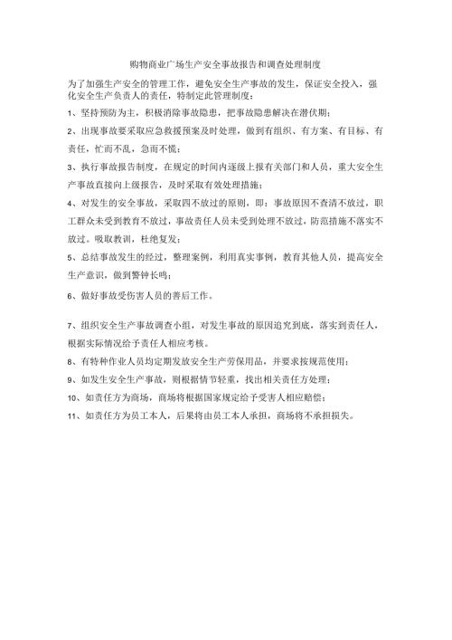 购物商业广场生产安全事故报告和调查处理制度.docx