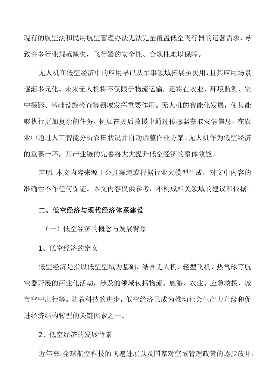 低空经济与新质生产力创新的战略对接方案.docx_第3页