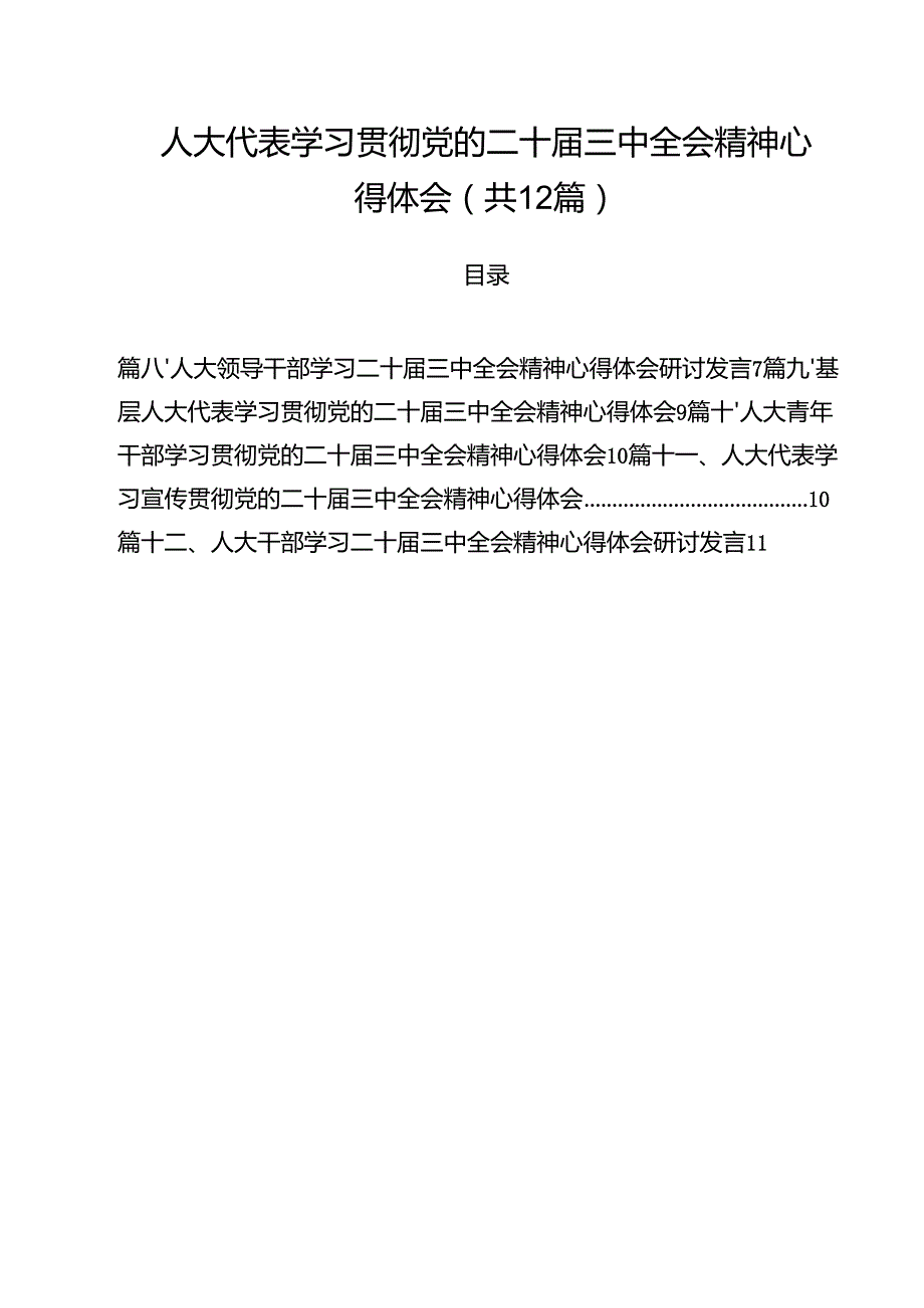 人大代表学习贯彻党的二十三中全会精神心得体会优选12篇.docx_第1页