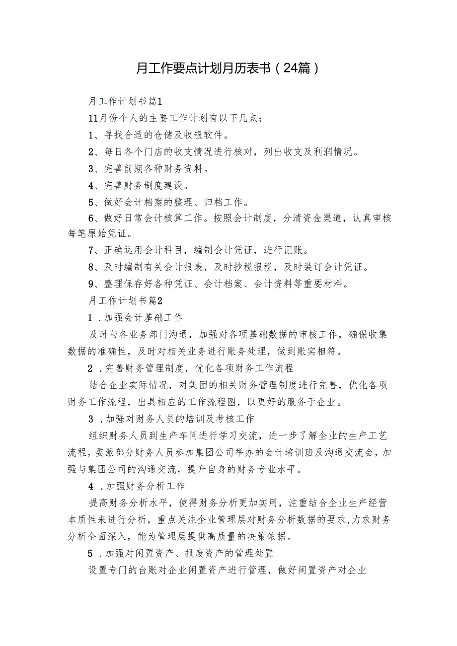月工作要点计划月历表书（24篇）1.docx_第1页