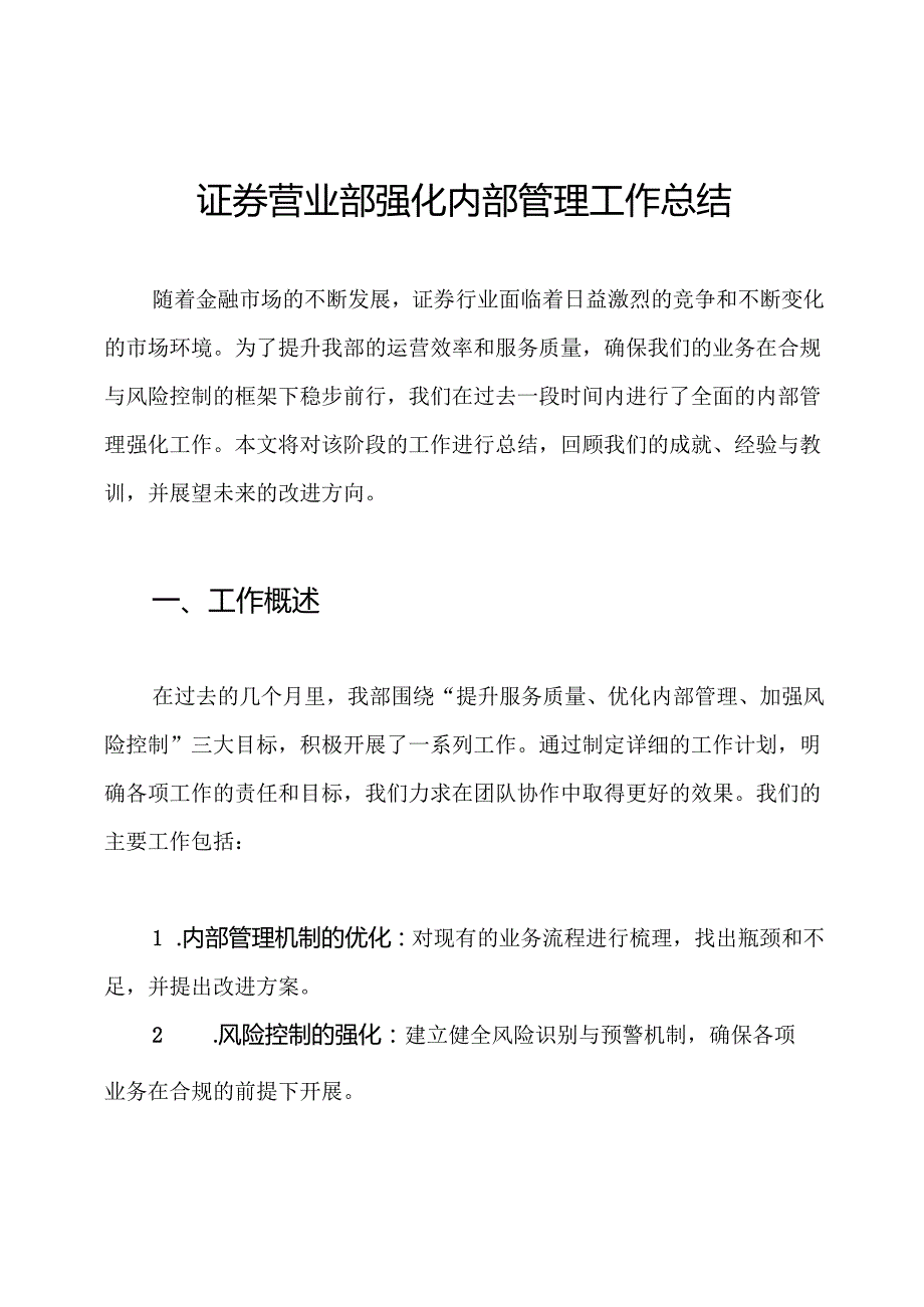 证券营业部强化内部管理工作总结.docx_第1页