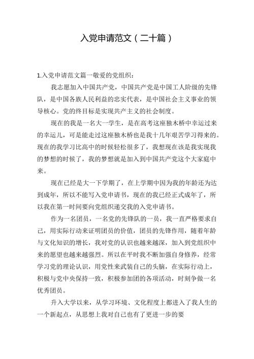 入党申请范文（二十篇）.docx
