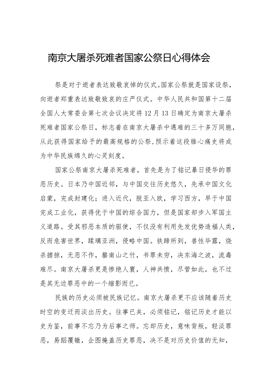 南京大屠杀死难者国家公祭日心得体会精选例文.docx_第1页