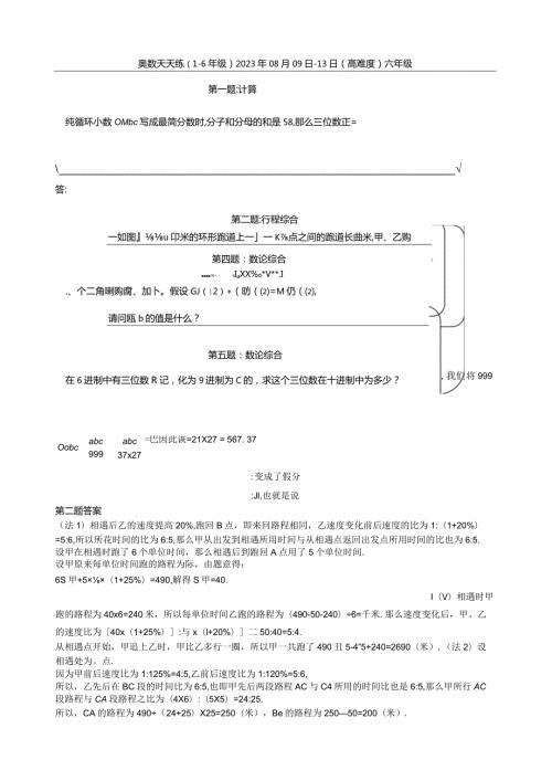 奥数天天练(16年级)(高难度)六年级.docx