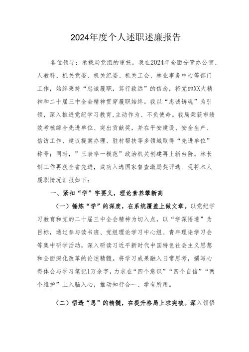 2024机关事业单位党员干部个人《述职述廉》工作汇报 合计6份.docx