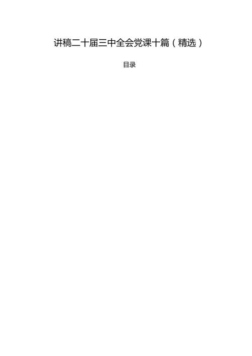 讲稿二十三中全会党课十篇（精选）.docx