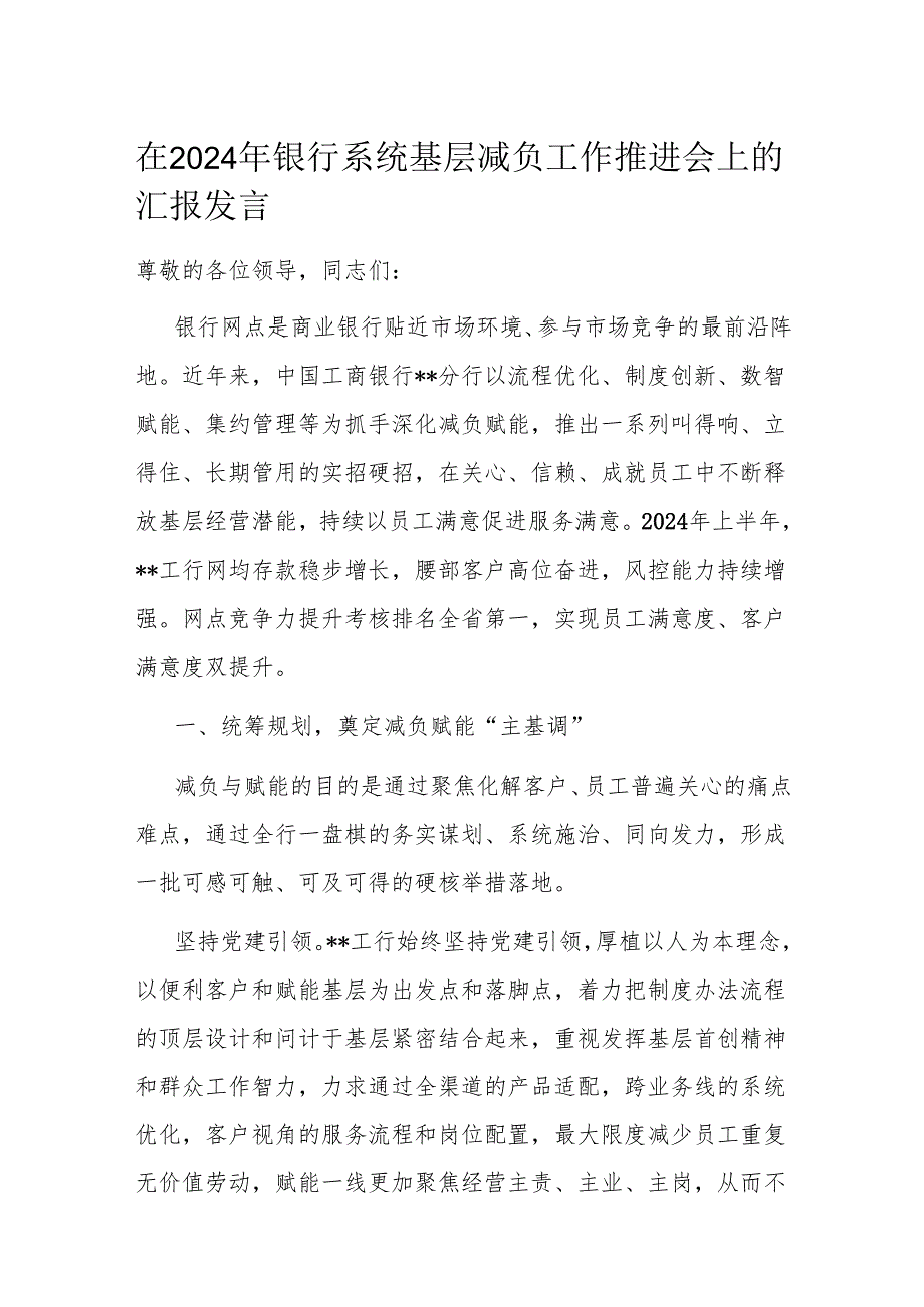在2024年银行系统基层减负工作推进会上的汇报发言.docx_第1页