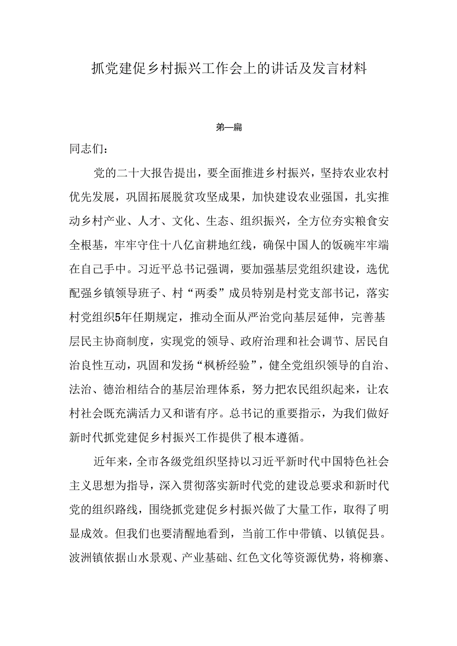 抓党建促乡村振兴工作会上的讲话及发言材料8篇.docx_第1页