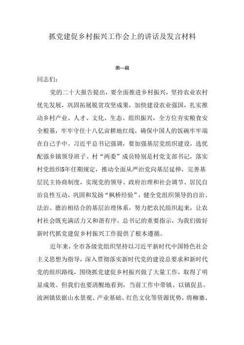 抓党建促乡村振兴工作会上的讲话及发言材料8篇.docx