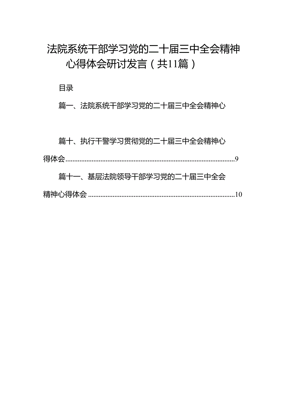 （11篇）法院系统干部学习党的二十三中全会精神心得体会研讨发言集合.docx_第1页