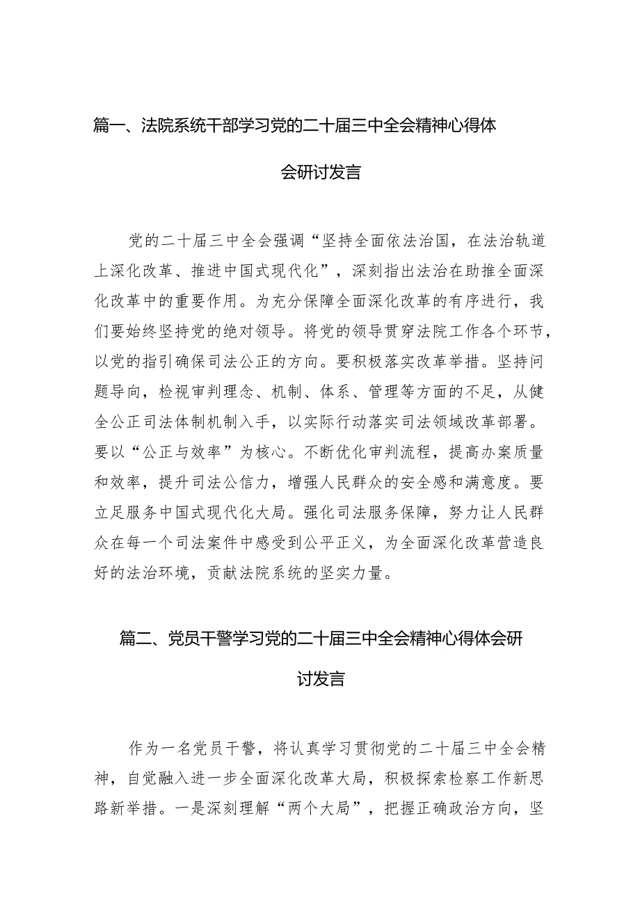 （11篇）法院系统干部学习党的二十三中全会精神心得体会研讨发言集合.docx_第2页