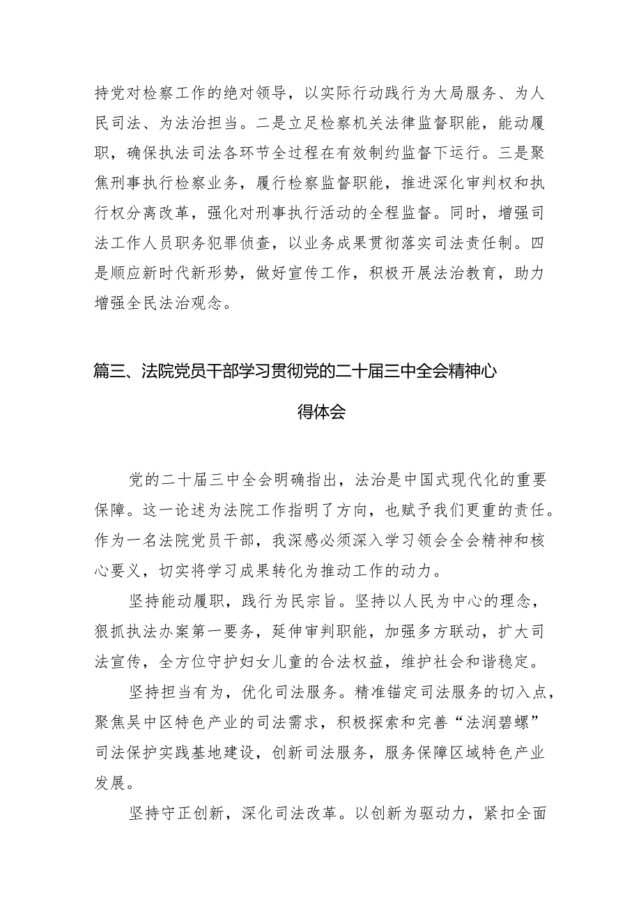 （11篇）法院系统干部学习党的二十三中全会精神心得体会研讨发言集合.docx_第3页