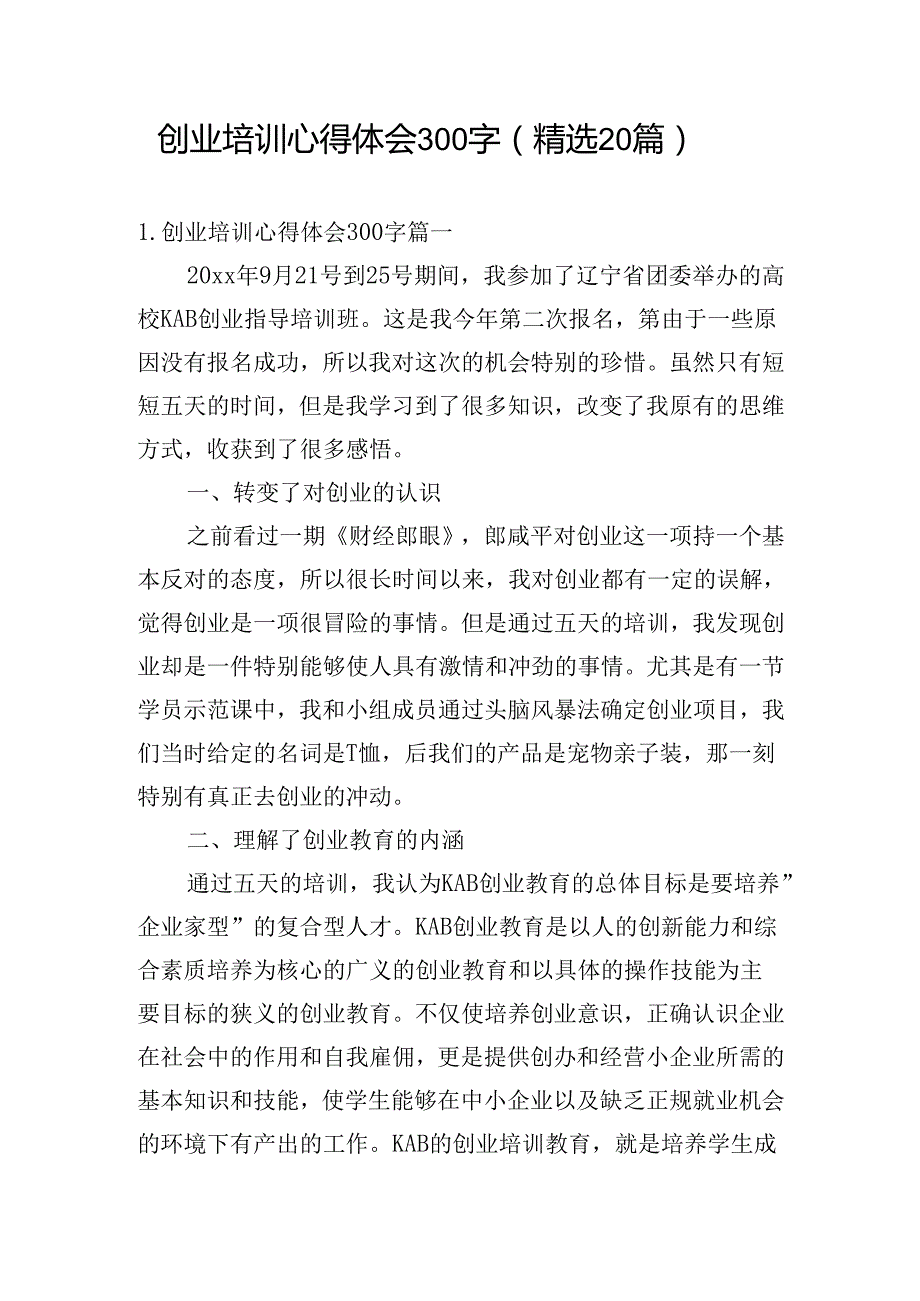 创业培训心得体会300字（精选20篇）.docx_第1页