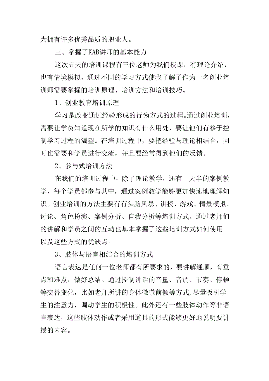 创业培训心得体会300字（精选20篇）.docx_第2页