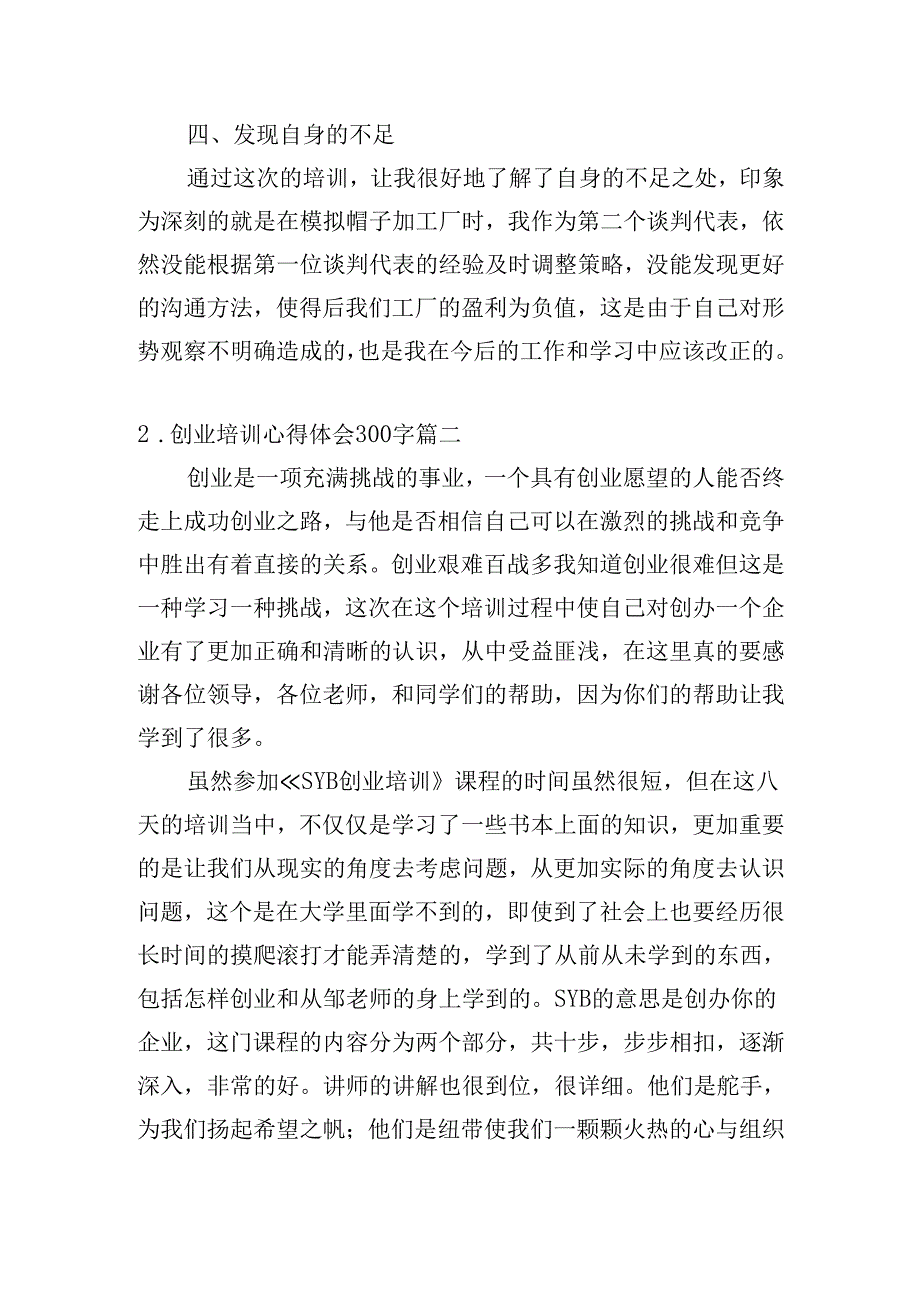 创业培训心得体会300字（精选20篇）.docx_第3页