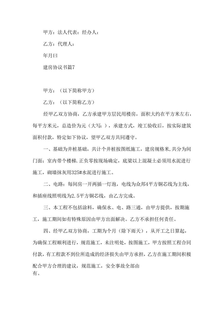 建房协议书汇编9篇.docx_第1页