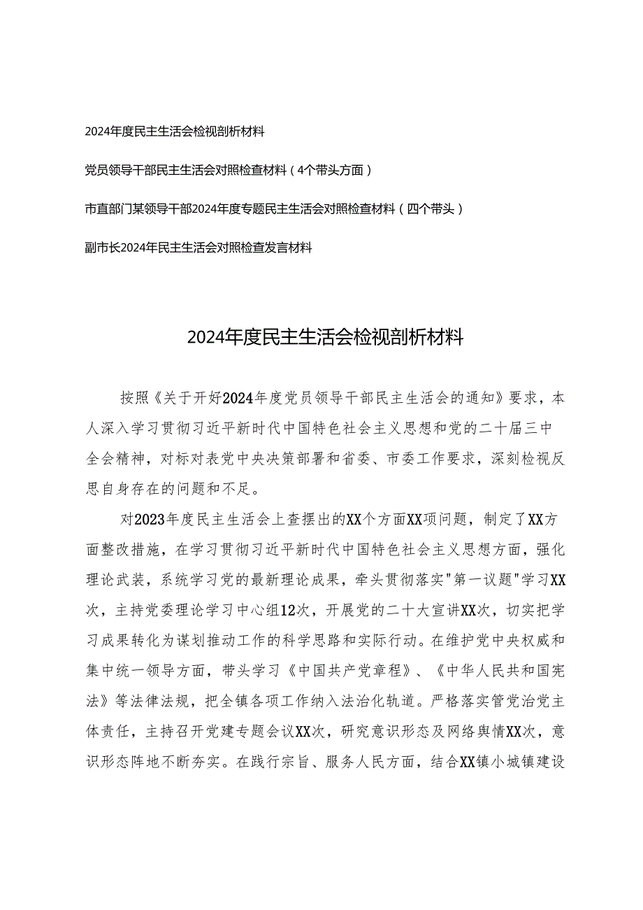 4篇 领导干部2024-2025年度专题民主生活会对照检查材料（四个带头）.docx_第1页