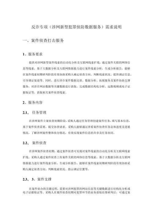 反诈专项（涉网新型犯罪侦防数据服务）需求说明.docx