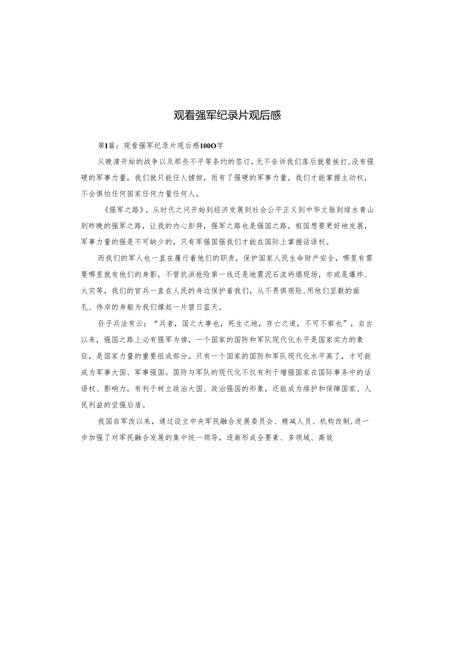 观看强军纪录片观后感.docx_第1页