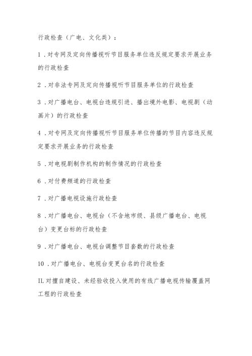 行政检查广电、文化类.docx